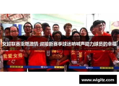 女超联赛重燃激情 迎接新赛季球迷呐喊声助力球员的幸福