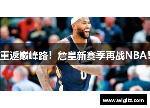 重返巅峰路！詹皇新赛季再战NBA！