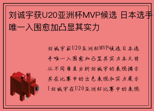 刘诚宇获U20亚洲杯MVP候选 日本选手唯一入围愈加凸显其实力