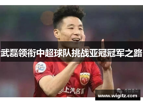 武磊领衔中超球队挑战亚冠冠军之路