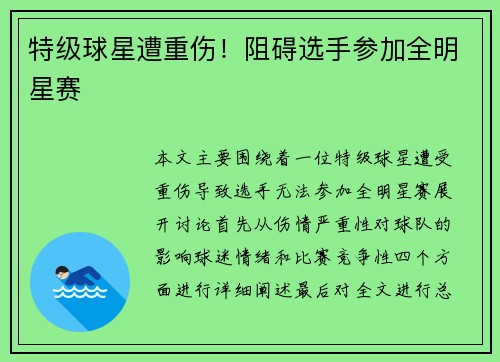 特级球星遭重伤！阻碍选手参加全明星赛