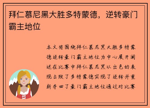 拜仁慕尼黑大胜多特蒙德，逆转豪门霸主地位