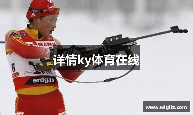 详情ky体育在线