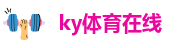ky体育在线